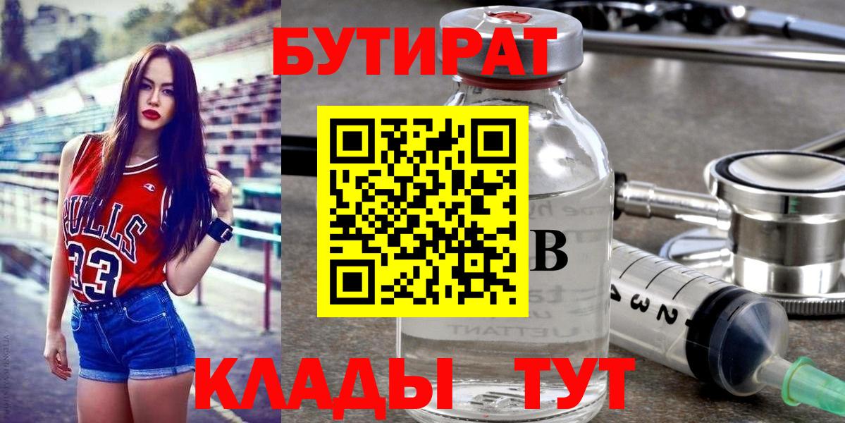 Бутират 1.4BDO  Вход с VPN  Стерлитамак 