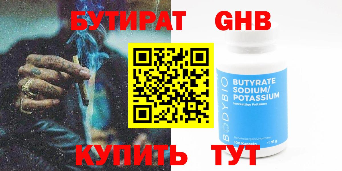 БУТИРАТ оксибутират Стерлитамак