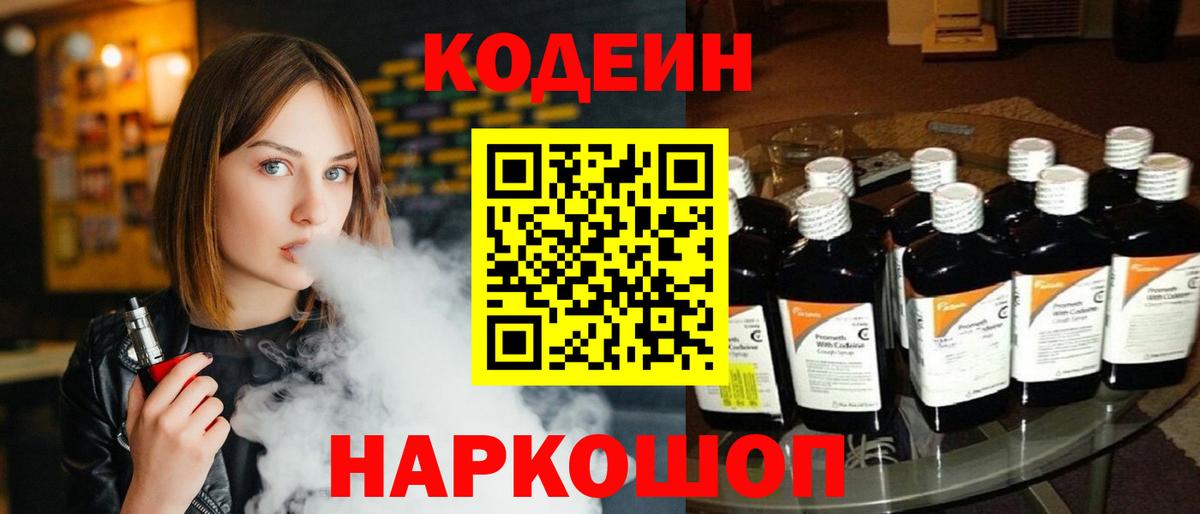 Кодеин напиток Lean (лин)  Вход с VPN  Кодеин Purple Drank  Стерлитамак 